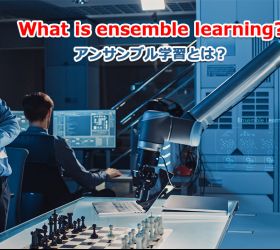 アンサンブル学習とは?その特徴と運用のポイント