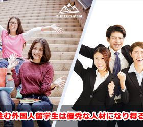 日本に住む外国人留学生は優秀な人材になり得るか。就職状況や課題など