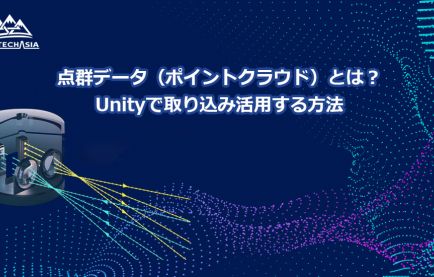 点群データ(ポイントクラウド)とは?Unityで取り込み活用する方法