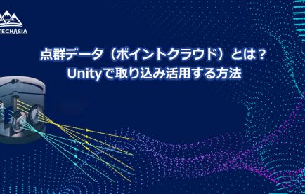 点群データ（ポイントクラウド）とは？Unityで取り込み活用する方法