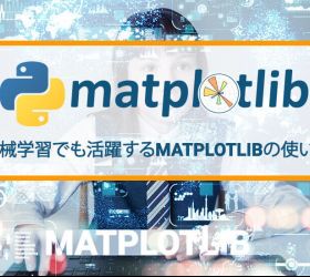 機械学習でも活躍するMatplotlibの使い方