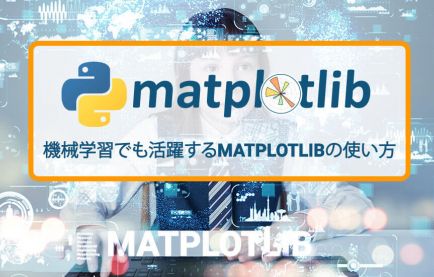 機械学習でも活躍するMatplotlibの使い方