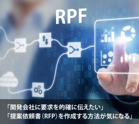 RFPとは?要求定義・要件定義の違いとは?