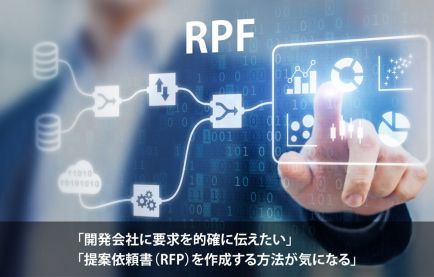 RFPとは?要求定義・要件定義の違いとは?