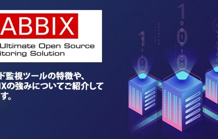 クラウドサーバ監視ツールのZabbixならではの強みとは、システム監視の重要性
