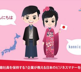 外国籍社員を保持する？企業が教える日本のビジネスマナーを紹介！
