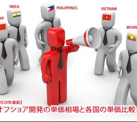 【2020年最新】オフショア開発の単価相場と各国の単価比較