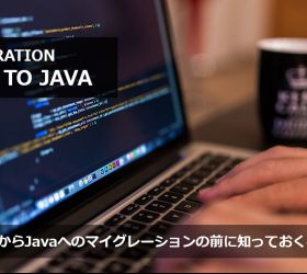 COBOLからJavaへのマイグレーションの前に知っておくべきこと