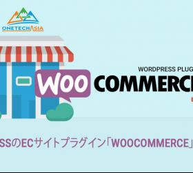 WordpressのECサイトプラグイン「WooCommerce」の活用方法