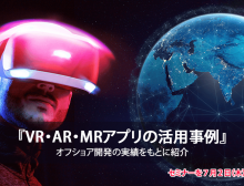 『VR・AR・MR業務支援アプリの活用事例』セミナー