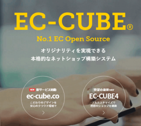 ECサイト構築の王道「EC-CUBE （ECキューブ)」が人気の理由とは