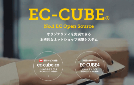 ECサイト構築の王道「EC-CUBE (ECキューブ)」が人気の理由とは
