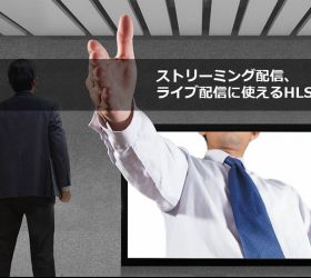 ストリーミング配信、ライブ配信に使えるAbema TVで活躍するHLSの強みと課題