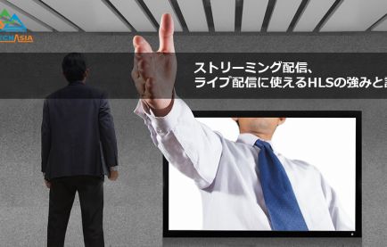 ストリーミング配信、ライブ配信に使えるAbema TVで活躍するHLSの強みと課題
