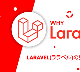 Laravel(ララベル)の強みとは?Web開発PHPフレームワーク