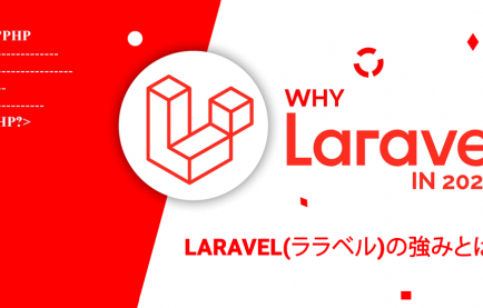 Laravel(ララベル)の強みとは？Web開発PHPフレームワーク