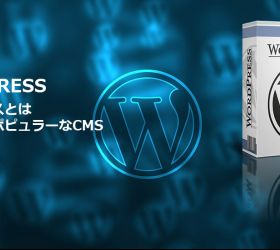 ブログサイトに最適なワードプレス（Wordpress）の強みとは
