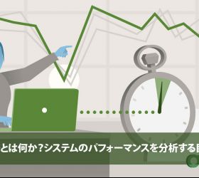 性能テストとは？システムのパフォーマンスを分析する目的と方法