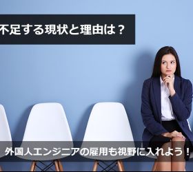 IT人材が不足する現状と理由は？外国人エンジニアの雇用も視野に入れよう！