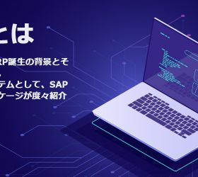 SAPって何？ERP誕生の背景とその運用方法とは
