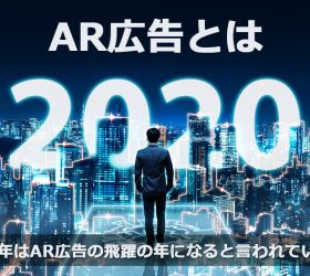 有名企業が力を入れ始めているAR広告とは？