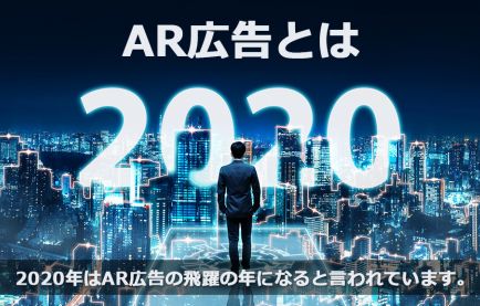 有名企業が力を入れ始めているAR広告とは?