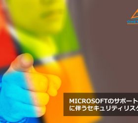 Microsoftのサポート終了に伴うセキュリティリスクとは?