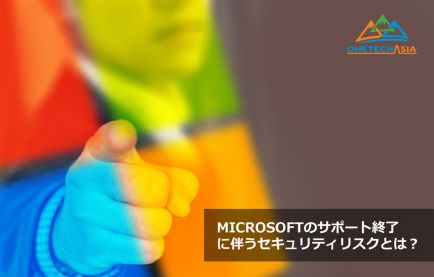 Microsoftのサポート終了に伴うセキュリティリスクとは?