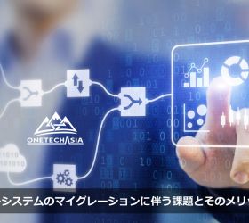 レガシーシステムのマイグレーションに伴う課題とそのメリットとは
