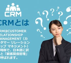 CRMと顧客満足度の関係とは?注目の理由とそのメリットについて
