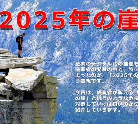 経産省が警鐘を鳴らす「2025年の崖」とは?わかりやすく解説