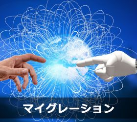 マイグレーションとはどういう意味？その目的とメリットを解説