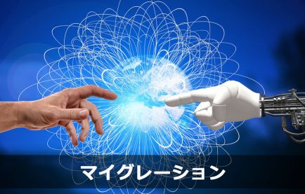 マイグレーションとはどういう意味?その目的とメリットを解説