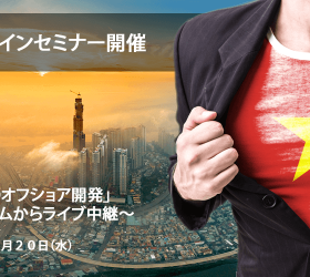 はじめてのベトナム人ITエンジニア採用セミナー