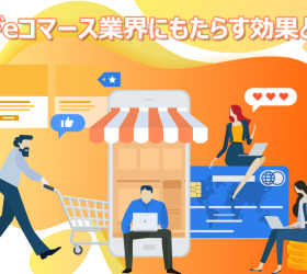 ARがeコマース業界にもたらす効果と影響