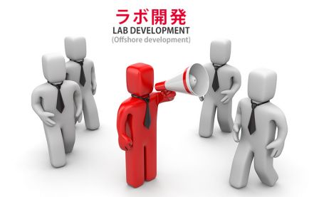 ラボ開発(ラボ契約)とは?請負契約との違いも徹底解説!