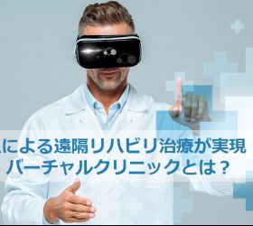 VRによる遠隔リハビリ治療が実現！バーチャルクリニックとは？