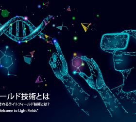 ARアプリ開発で注目されるライトフィールド技術とは?