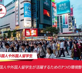 外国人留学生に活躍してもらうには