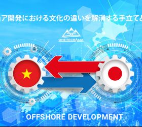 オフショア開発における文化の違いを解消する手立てと考え方
