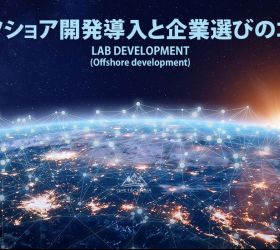 オフショア開発導入と企業選びのコツとは？メリット・デメリットも