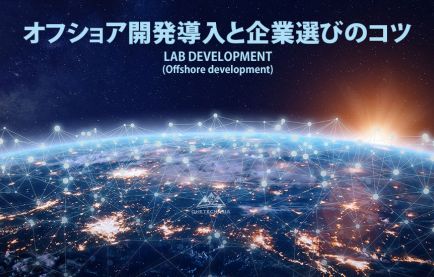 オフショア開発導入と企業選びのコツとは?メリット・デメリットも
