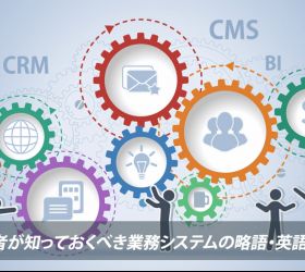 発注者が知っておくべきシステム開発の略語「CRMとは？」「RDは要件定義！？」