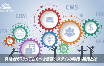 発注者が知っておくべきシステム開発の略語「CRMとは?」「RDは要件定義!?」