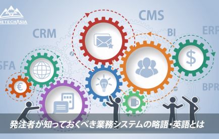 発注者が知っておくべきシステム開発の略語「CRMとは？」「RDは要件定義！？」