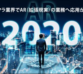 インフラ業界でAR（拡張現実）の業務へ応用が進展