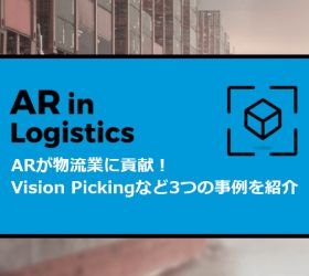 ARが物流業に貢献！Vision Pickingなど3つの事例を紹介