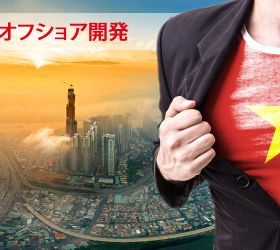 ベトナムでのオフショア開発の「しくじり」（失敗）から学んだ大事なこと