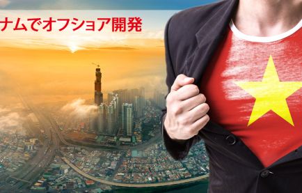 ベトナムでのオフショア開発の「しくじり」(失敗)から学んだ大事なこと