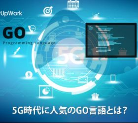 5G時代に人気のGO言語とは？注目される理由や活用事例